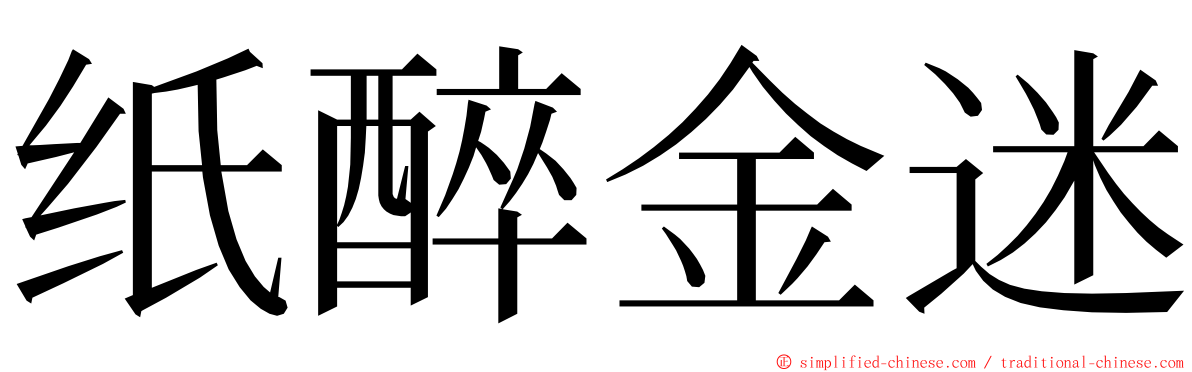 纸醉金迷 ming font