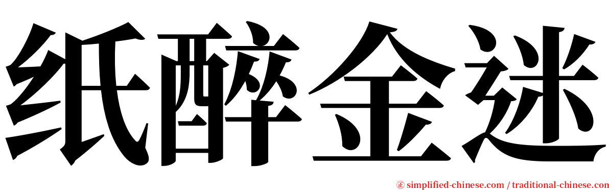 纸醉金迷 serif font