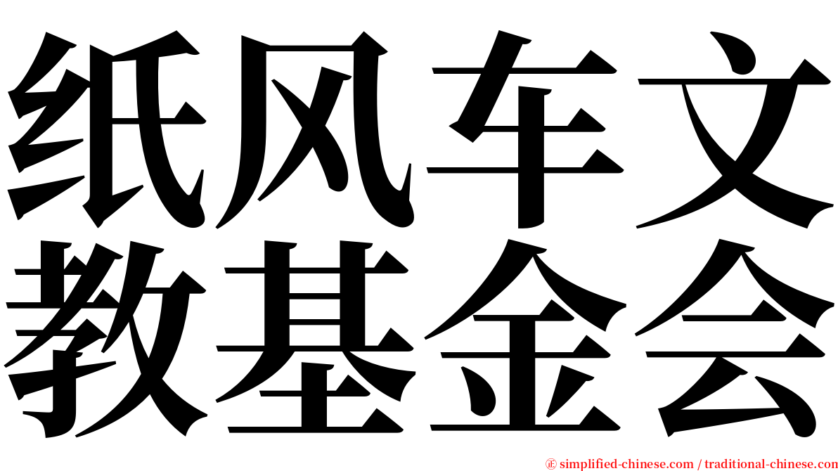 纸风车文教基金会 serif font