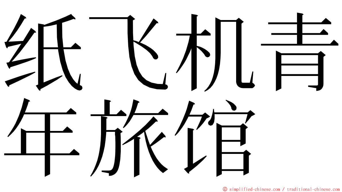 纸飞机青年旅馆 ming font