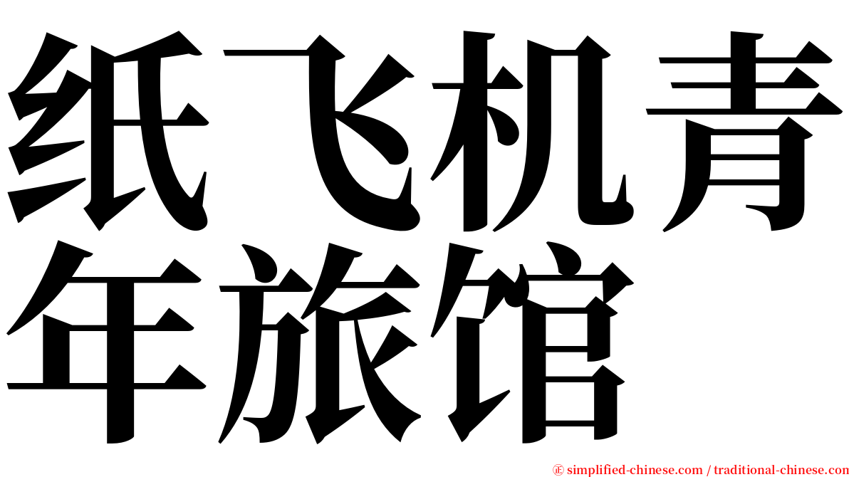 纸飞机青年旅馆 serif font