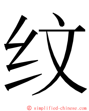 纹 ming font