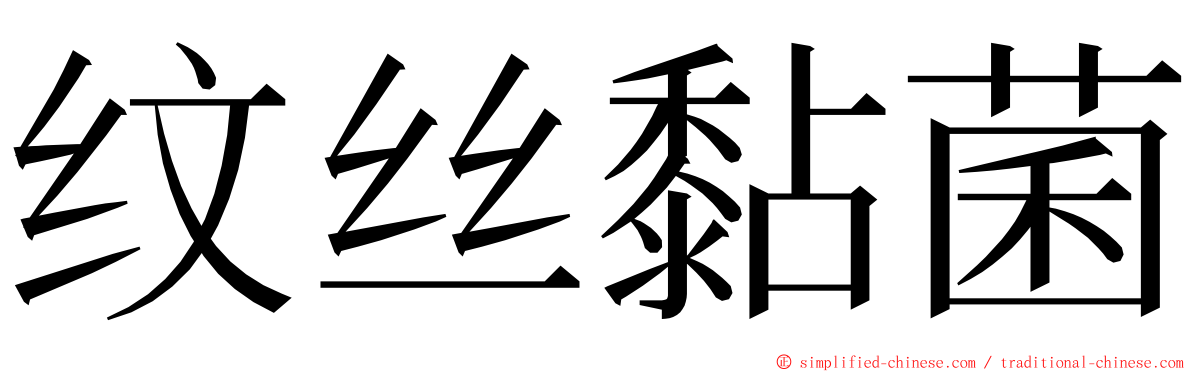 纹丝黏菌 ming font