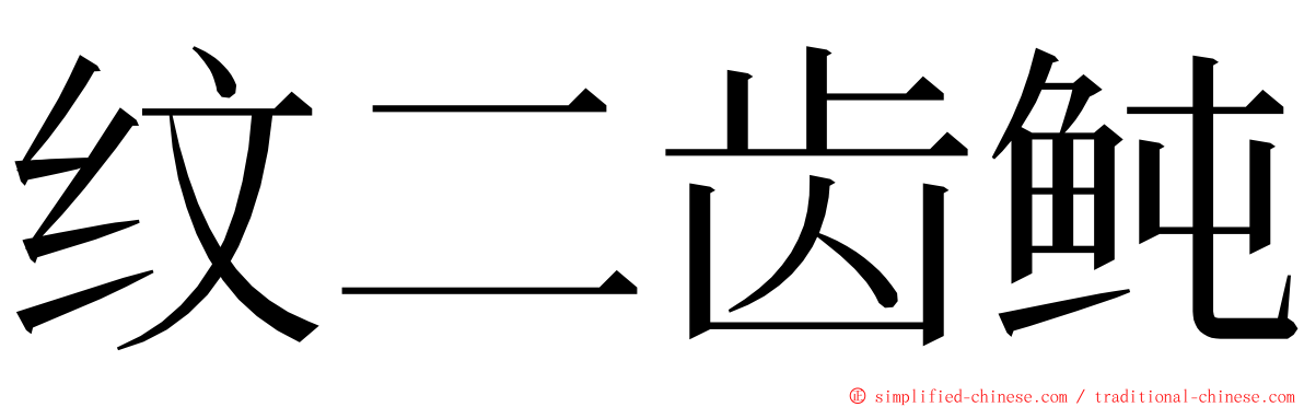 纹二齿鲀 ming font