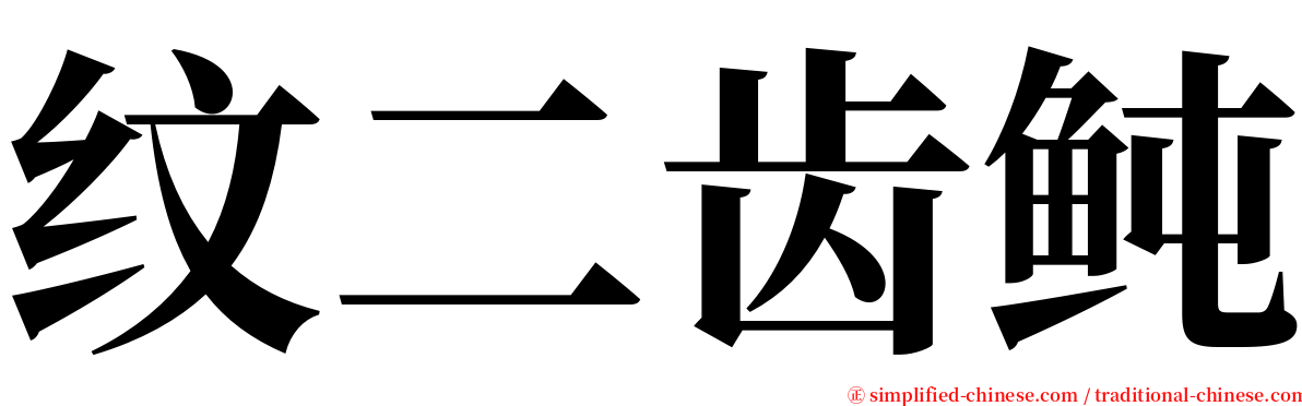 纹二齿鲀 serif font