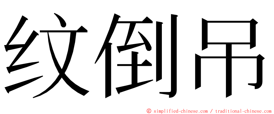 纹倒吊 ming font