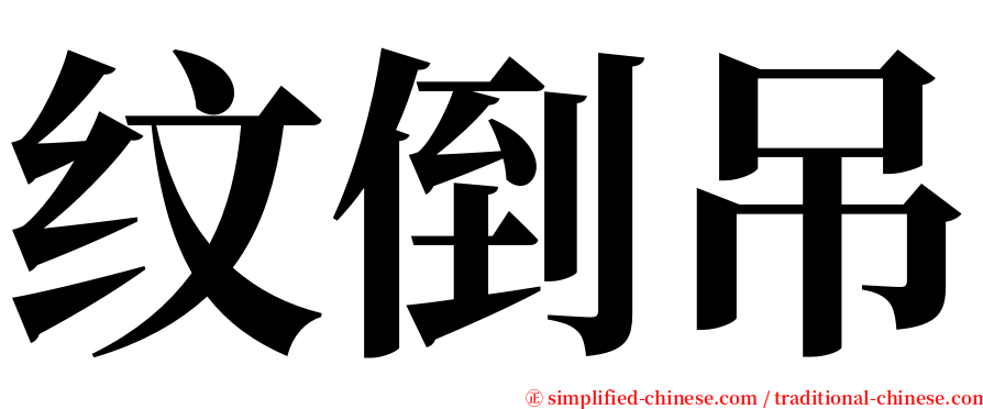 纹倒吊 serif font