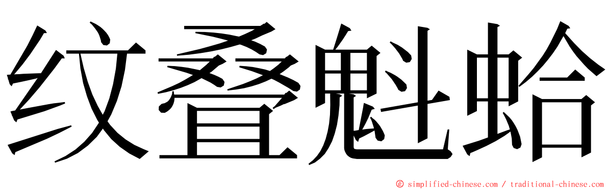 纹叠魁蛤 ming font