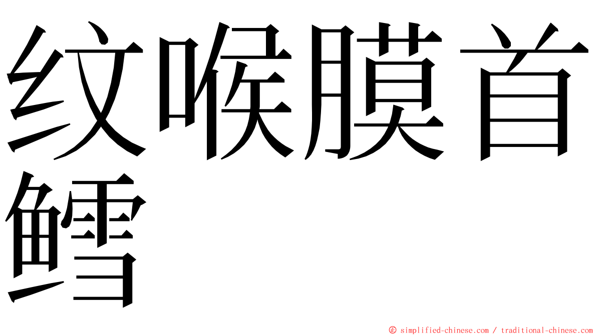 纹喉膜首鳕 ming font