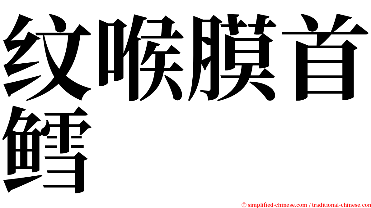 纹喉膜首鳕 serif font