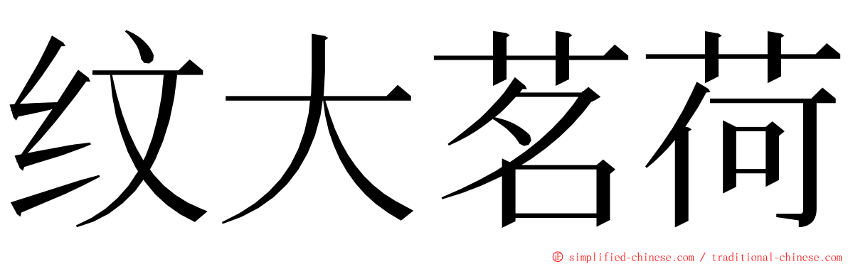 纹大茗荷 ming font