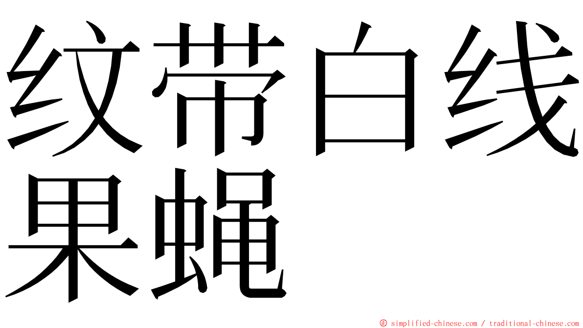 纹带白线果蝇 ming font