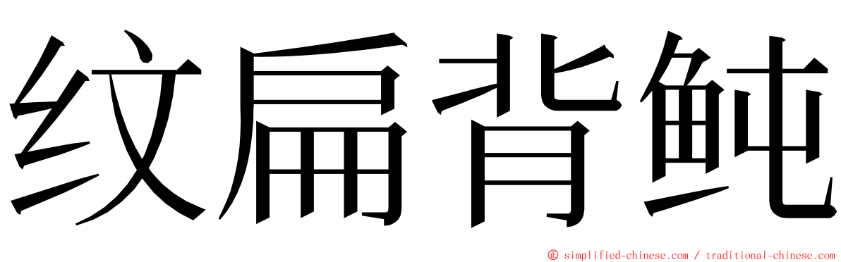 纹扁背鲀 ming font