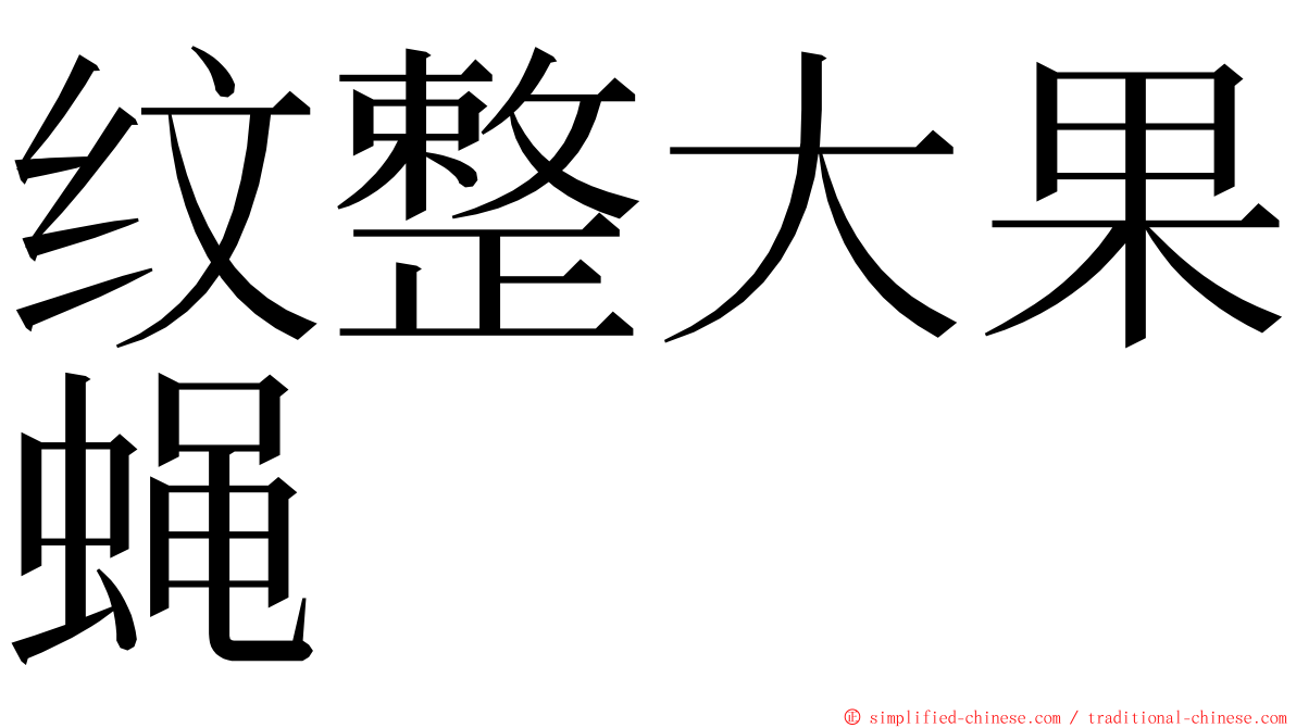 纹整大果蝇 ming font