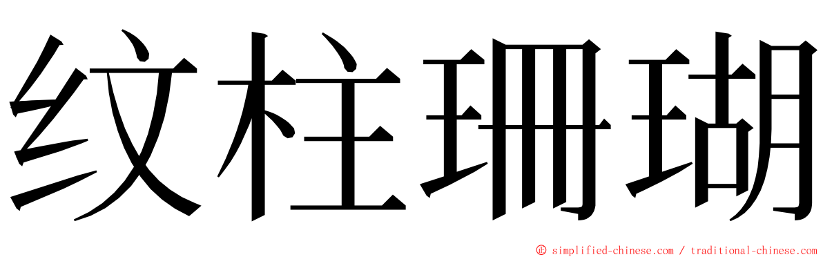 纹柱珊瑚 ming font