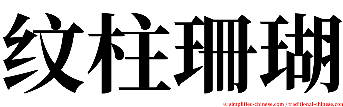 纹柱珊瑚 serif font