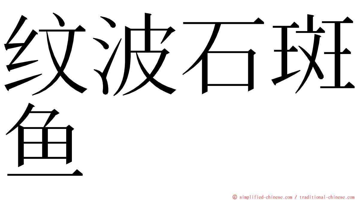 纹波石斑鱼 ming font