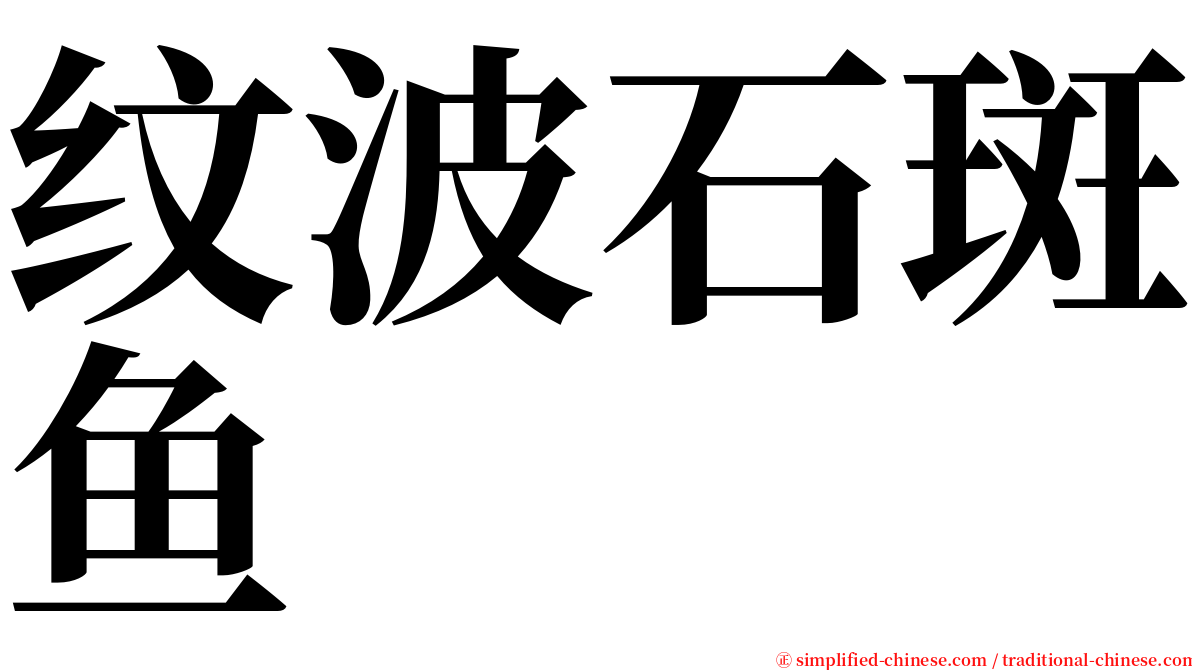 纹波石斑鱼 serif font