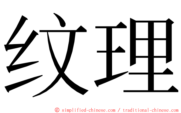 纹理 ming font