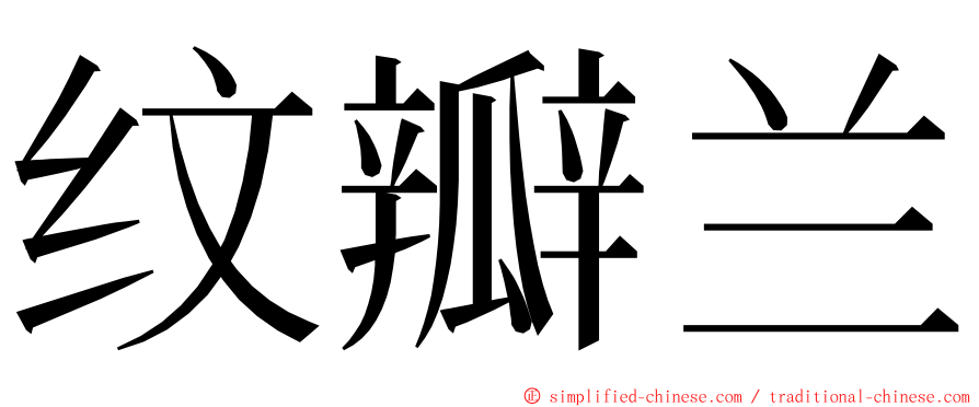 纹瓣兰 ming font