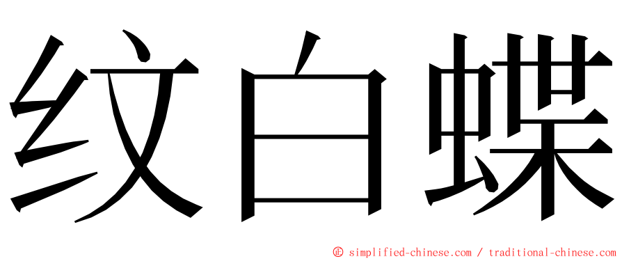纹白蝶 ming font
