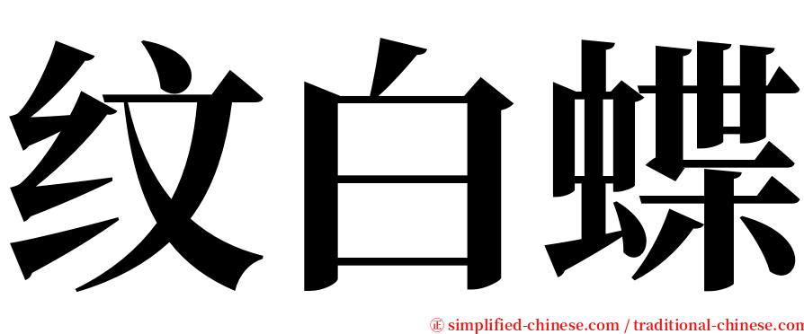 纹白蝶 serif font
