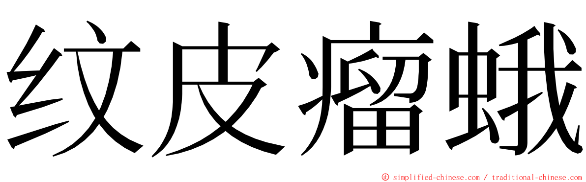 纹皮瘤蛾 ming font