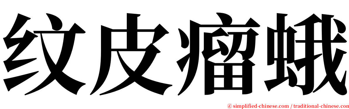 纹皮瘤蛾 serif font