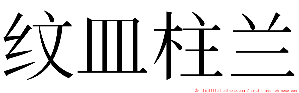 纹皿柱兰 ming font