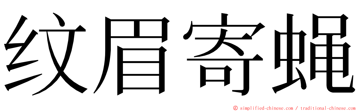 纹眉寄蝇 ming font