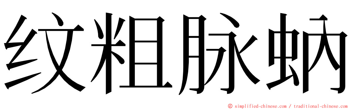 纹粗脉蚋 ming font