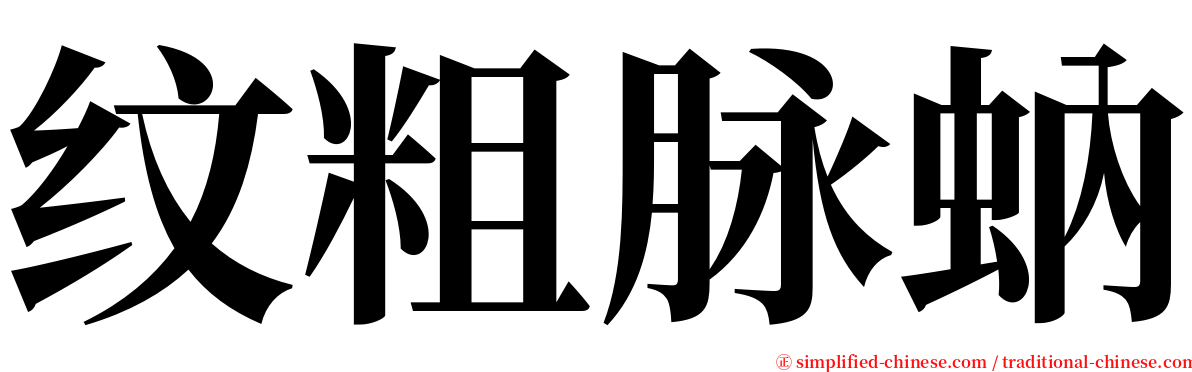 纹粗脉蚋 serif font