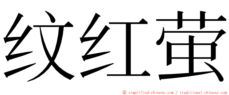 纹红萤 ming font