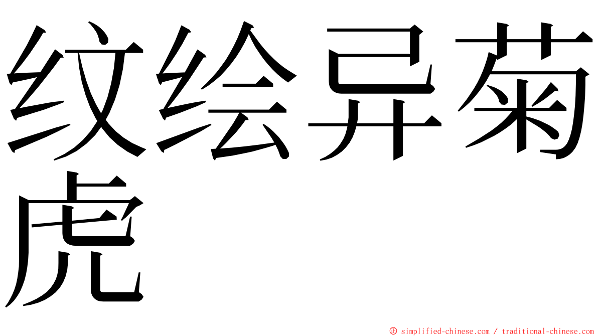 纹绘异菊虎 ming font