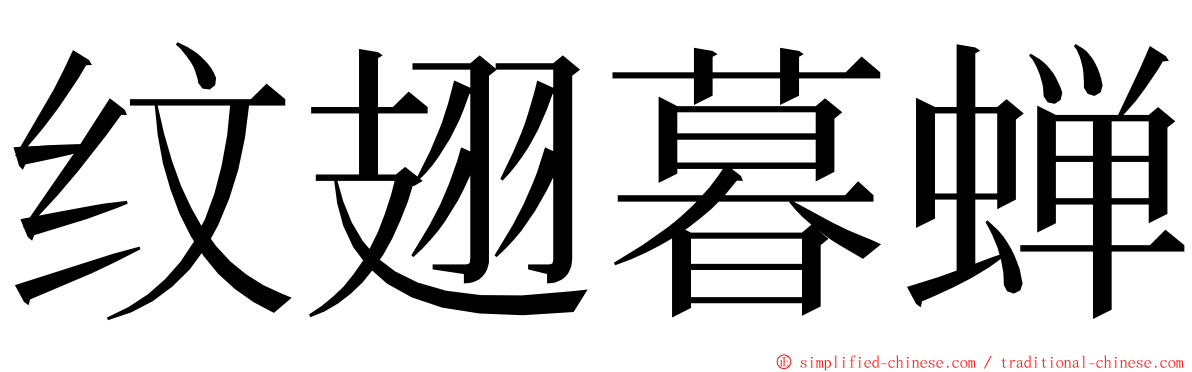 纹翅暮蝉 ming font