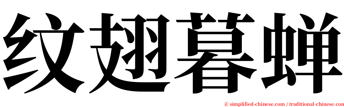 纹翅暮蝉 serif font