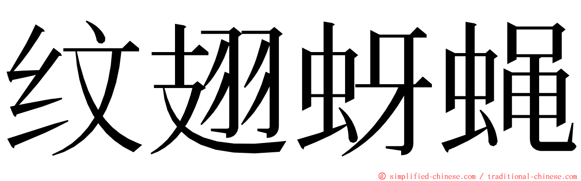 纹翅蚜蝇 ming font