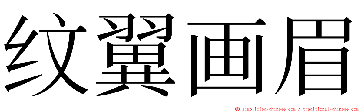 纹翼画眉 ming font