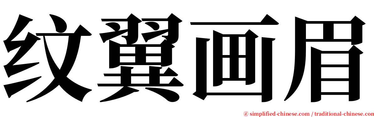 纹翼画眉 serif font