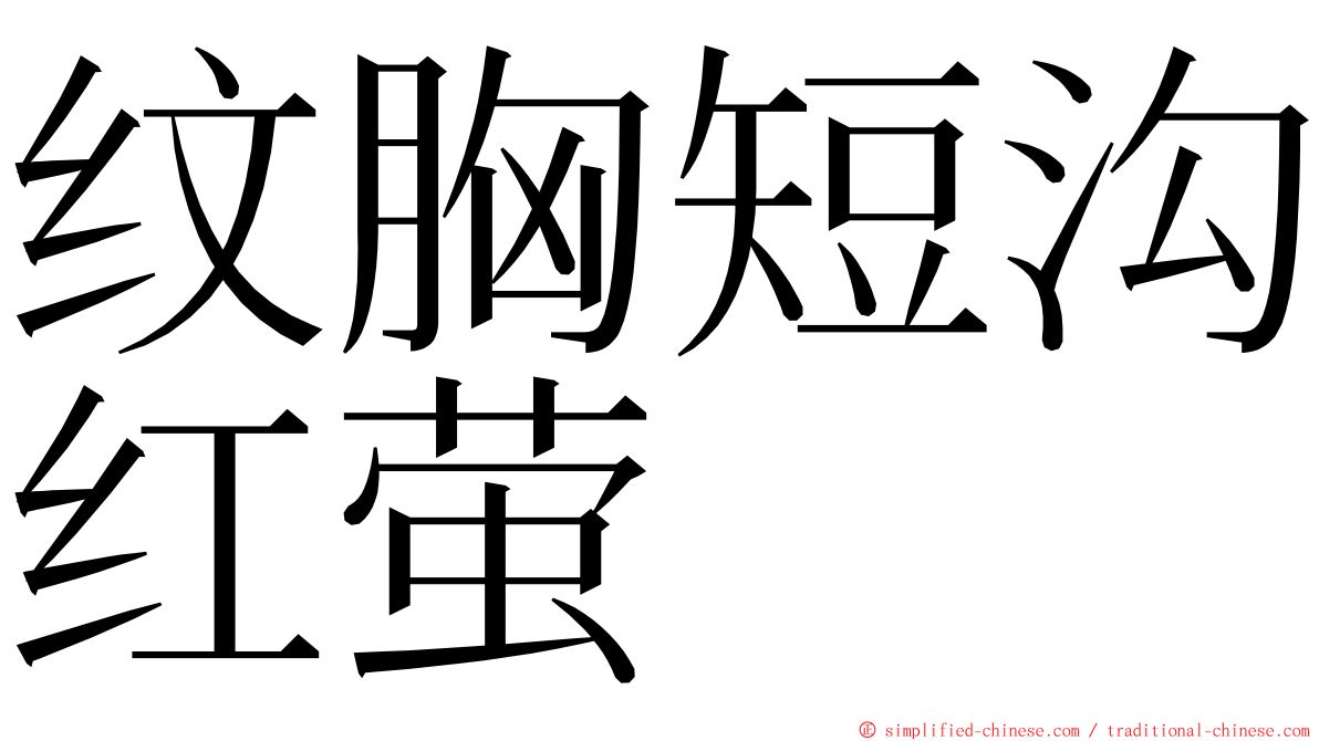 纹胸短沟红萤 ming font