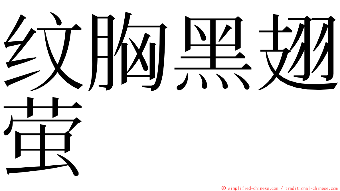 纹胸黑翅萤 ming font