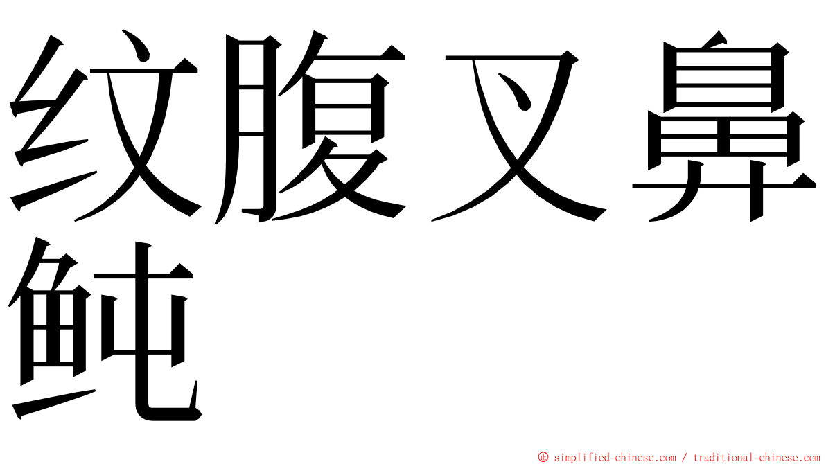 纹腹叉鼻鲀 ming font