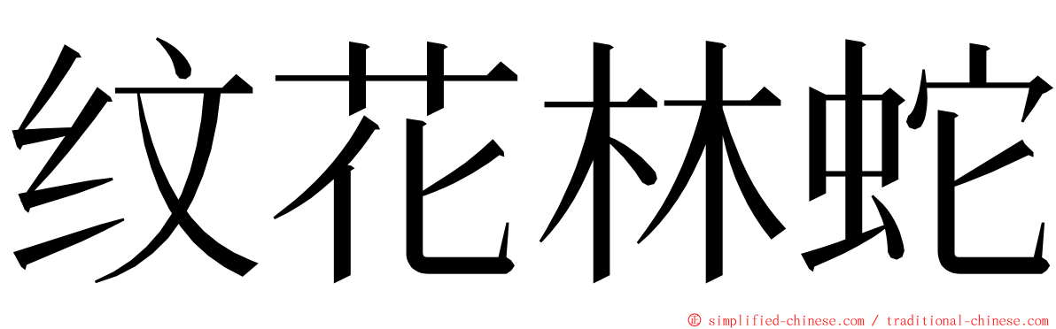 纹花林蛇 ming font
