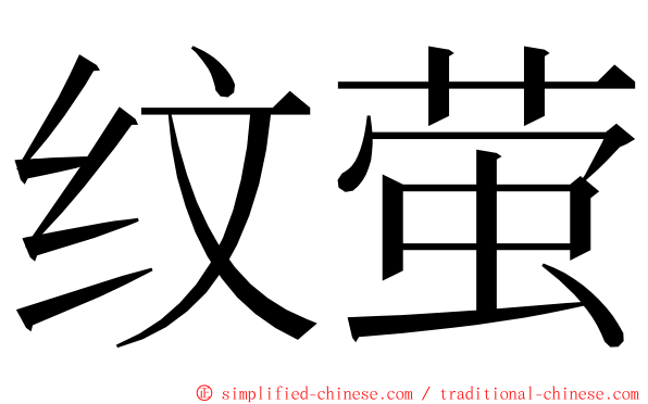 纹萤 ming font