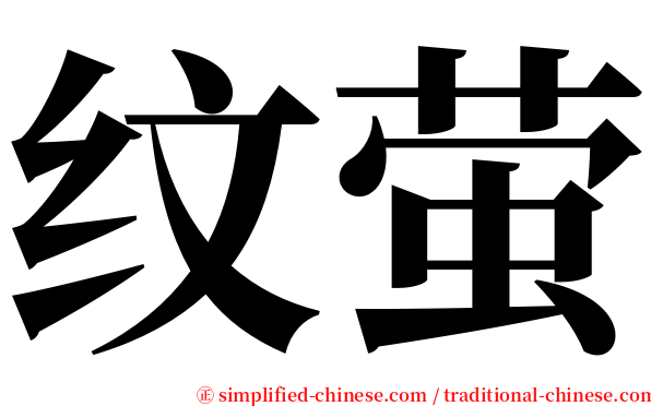 纹萤 serif font