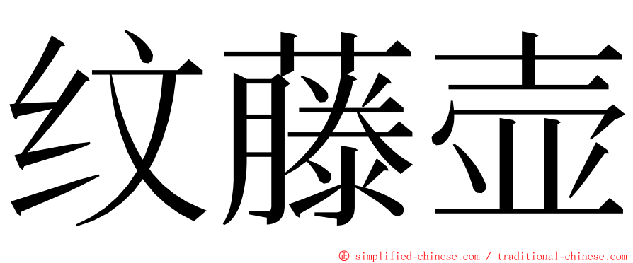 纹藤壶 ming font