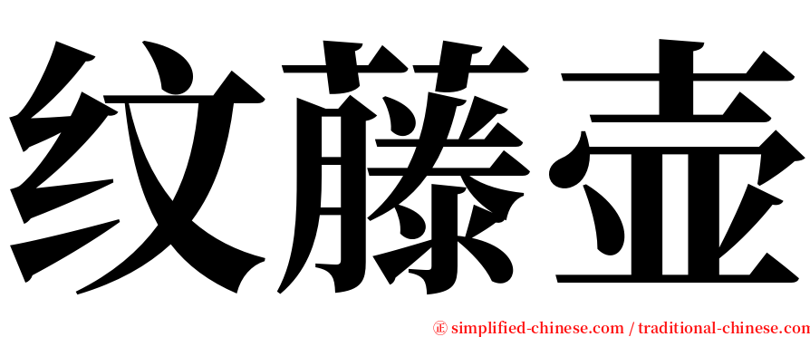 纹藤壶 serif font