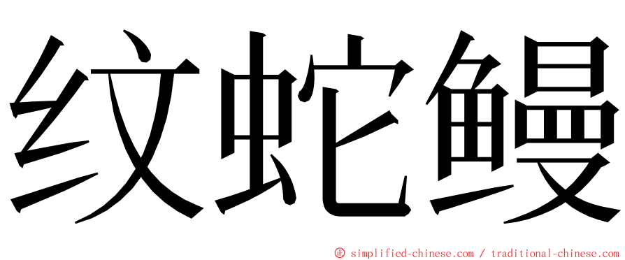 纹蛇鳗 ming font