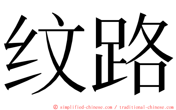 纹路 ming font