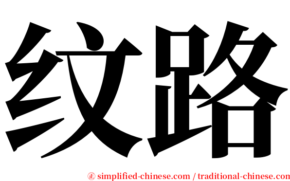 纹路 serif font